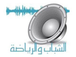 استمع الآن للبث المباشر لإذاعة الشباب والرياضة 🎙️