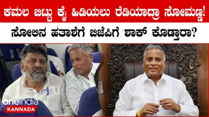 ಬಿಜೆಪಿ ಬಿಟ್ಟು ಕಾಂಗ್ರೆಸ್ ಕದ ತಟ್ಟೋದಕ್ಕೆ ವಿ ಸೋಮಣ್ಣ ತೆರೆಮರೆಯಲ್ಲಿ ಪ್ರಯತ್ನ ಮಾಡುತ್ತಿದ್ದಾರಾ?