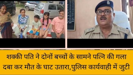 सुलतानपुर में बच्चों के सामने पति ने कर दी पत्नी की हत्या, कैरेक्टर पर करता था शक