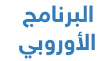 البرنامج الأوربي