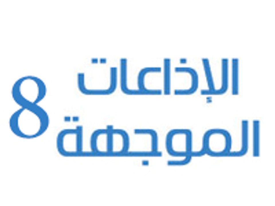 الاذاعات الموجهة 8