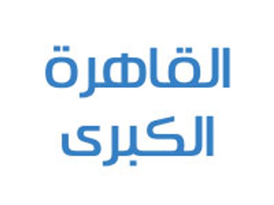 القاهرة الكبرى