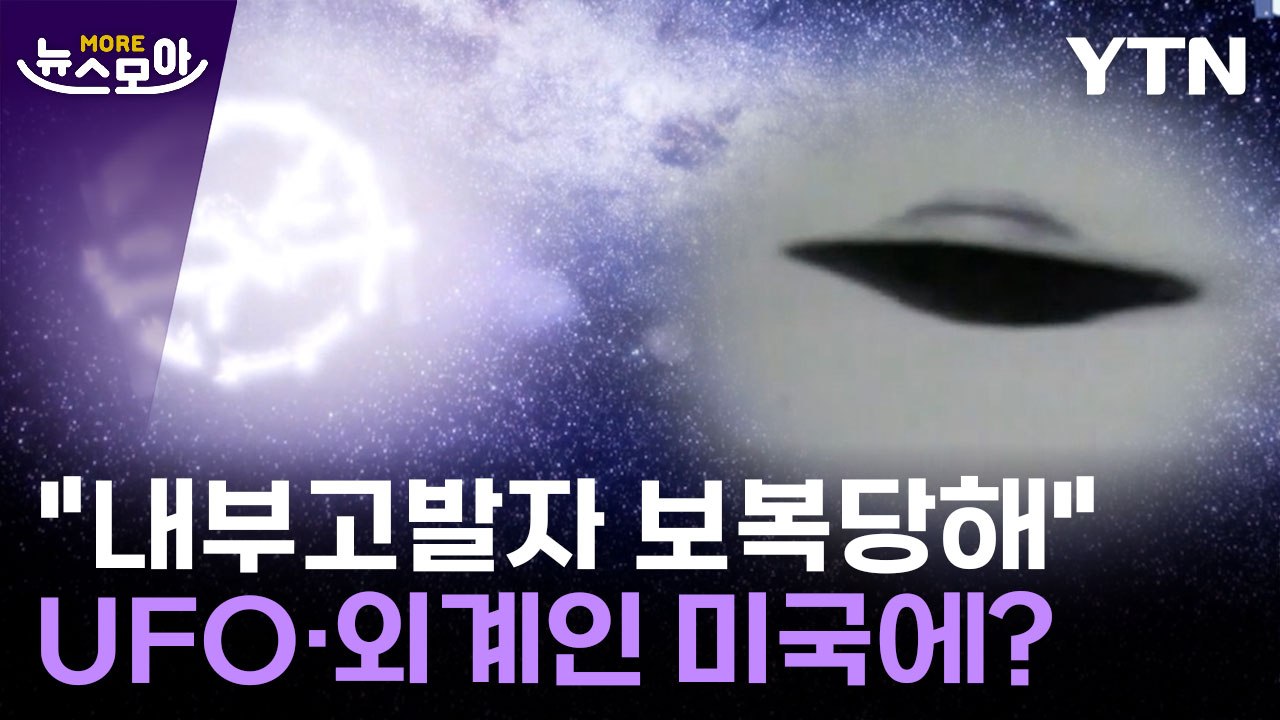 [뉴스모아] "미국, 외계인 수십 년 숨겼다"…UFO 미스터리 어디까지 풀렸나 / YTN