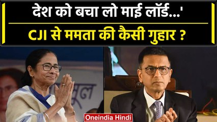 CJI DY Chandrachud से Mamata Banerjee को क्यों लगानी पड़ी ये गुहार, क्या है मामला? | वनइंडिया हिंदी