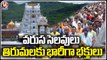 Huge Devotees Rush At Tirumala Tirupati Temple _  Andhra Pradesh _ V6 News