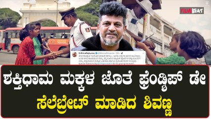 ಟ್ರಾಫಿಕ್ ಪೊಲೀಸರಿಗೆ ಫ್ರೆಂಡ್ಶಿಪ್ ಬ್ಯಾಂಡ್ ಕಟ್ಟುವ ಮೂಲಕ ಮನ ಸೆಳೆದ ಶಕ್ತಿ ಧಾಮ ಮಕ್ಕಳು