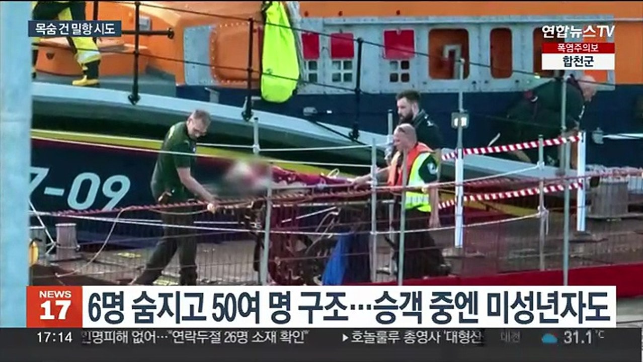 영불해협 건너던 이민자 보트 전복…6명 숨지고 50여명 구조