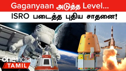 Gaganyaan | இனி விண்வெளிக்கும் பறக்கலாம்! ISRO-வை பார்த்து வியக்கும் உலக நாடுகள்...