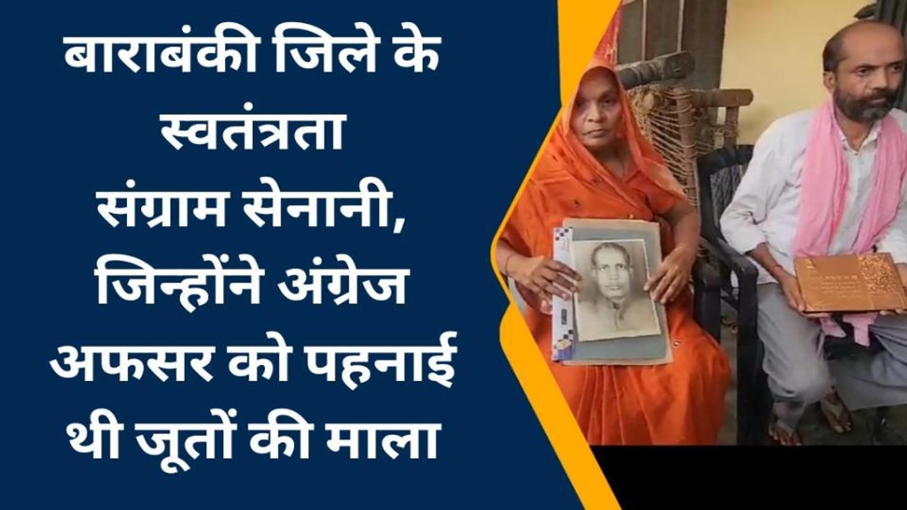बाराबंकी: वो गांव जहां स्वतंत्रता संग्राम सेनान...