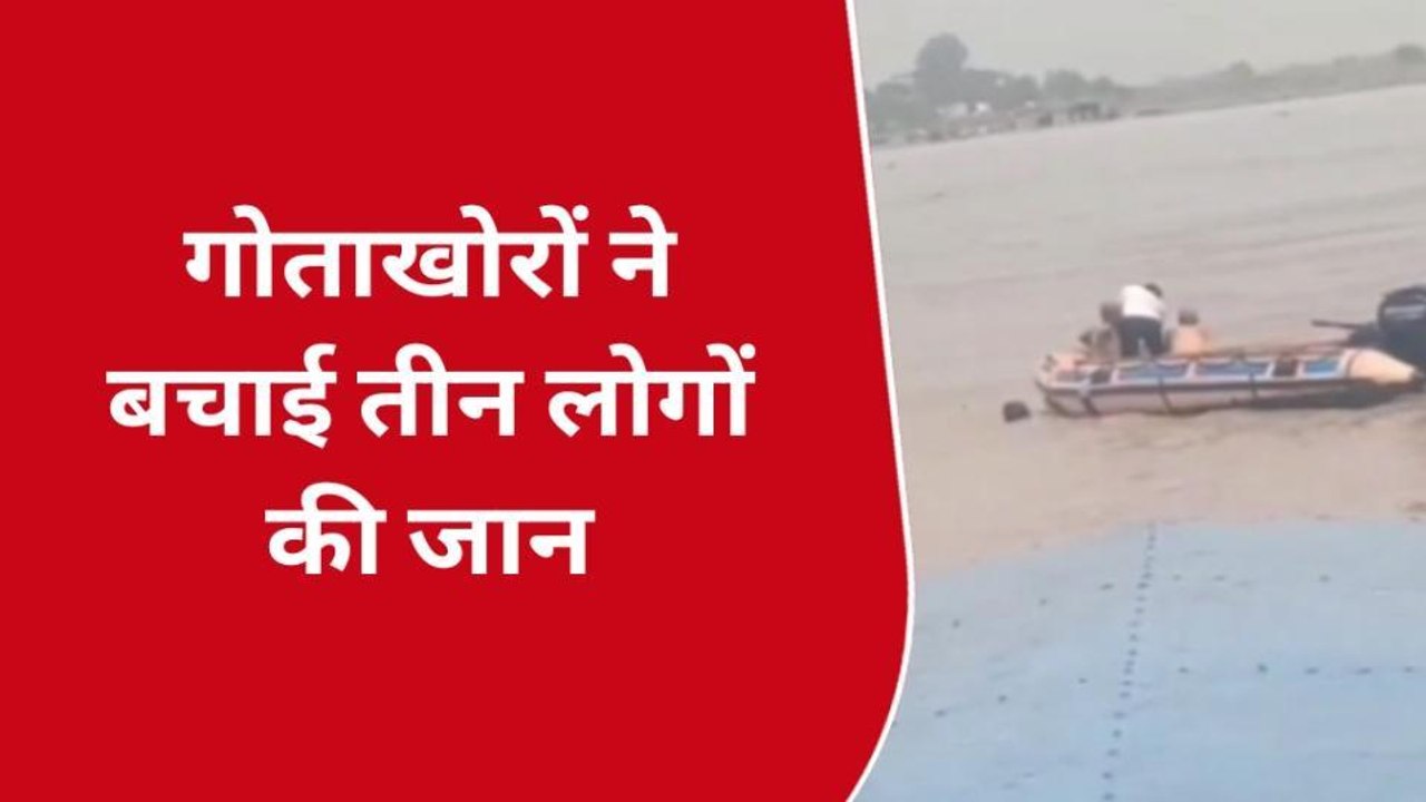 हापुड़ : गढ़मुक्तेश्वर में गंगा में डूबे तीन भाई, गोताखोरों ने बचाया