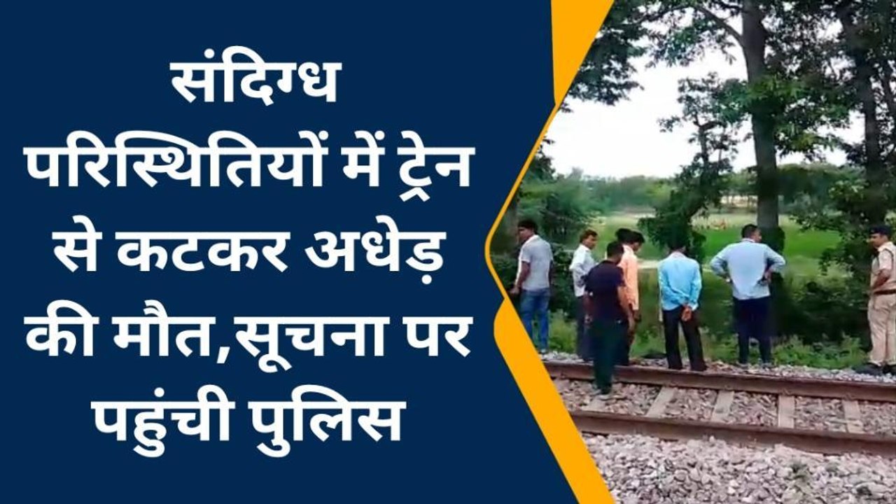 अमेठी: संदिग्ध परिस्थितियों में ट्रेन से कटकर अधेड़ की मौत, सूचना पर पहुंची पुलिस