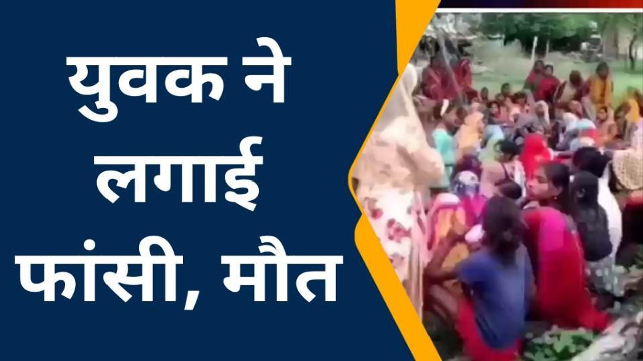 बांदा: संदिग्ध परिस्थितियों में युवक ने लगाई फांसी, परिजनों में मचा कोहराम
