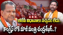 బీజేపీ విధానాలు నచ్చడం లేదు..కాంగ్రెస్ లోకి మాజీ మంత్రి చంద్రశేఖర్..? | BJP | BRS | ABN Telugu