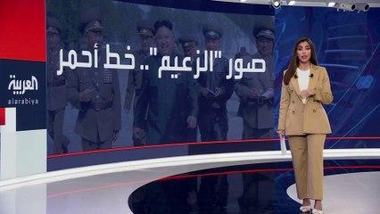 استعدادا للعاصفة "خانون".. السلطات الكورية لشمالية تطالب المواطنين بحماية صور سلالة الرئيس كيم يونغ أون من الرياح #العربية  #كوريا_الشمالية