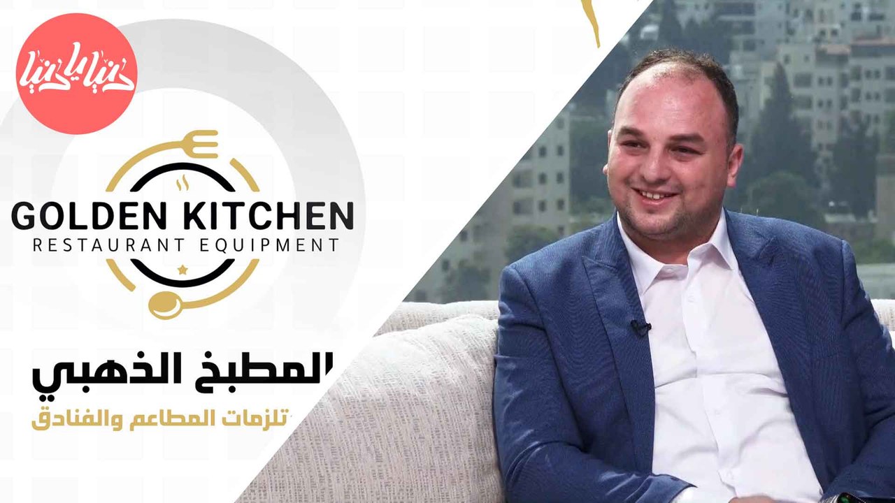 شركة المطبخ الذهبي تتصدر مجال تجهيز المطاعم وال...