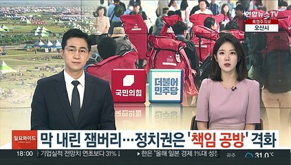 막 내린 잼버리…정치권은 '책임 공방' 격화