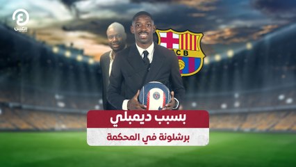 بسبب ديمبلي.. برشلونة في المحكمة