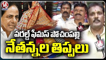 Ground Report : Pochampalli Padmashali's Requests Telangana Govt For 40% Subsidy | V6 News