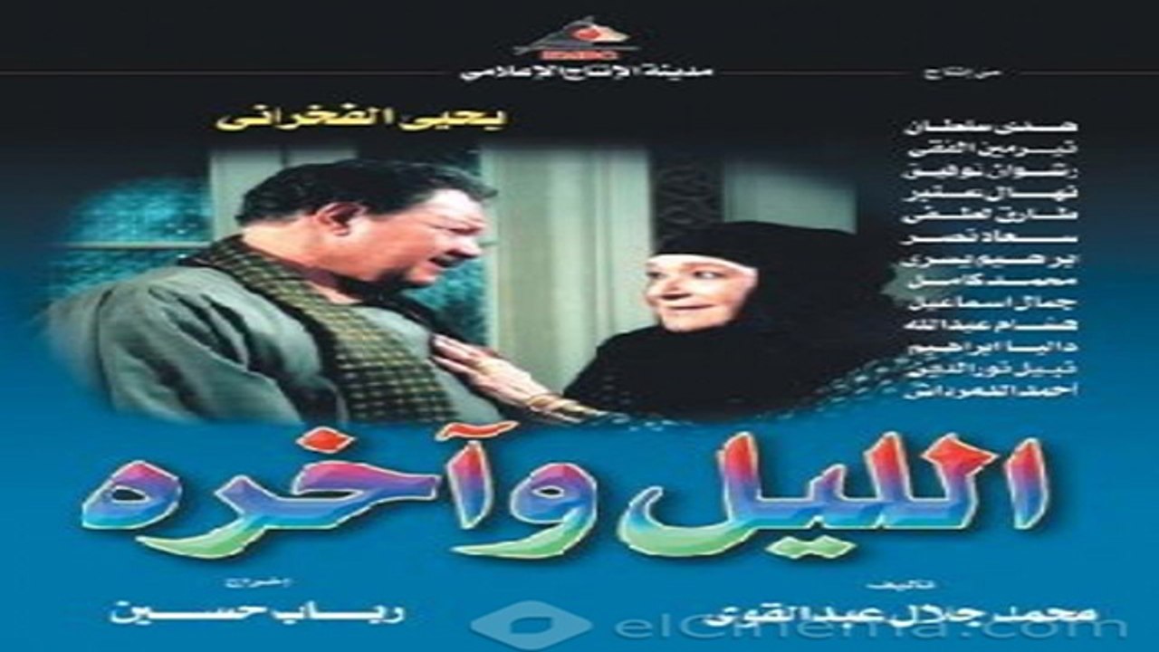 الليل وآخره ح 18