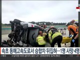 속초 동해고속도로서 승합차 뒤집혀…1명 사망·4명 부상