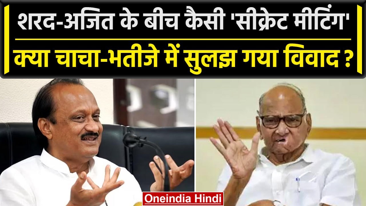 Maharashtra Politics: Sharad Pawar और Ajit Pawar के बीच हुई Secret Meeting |NCP|BJP | वनइंडिया हिंदी