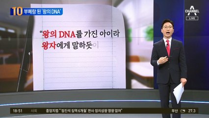 부메랑 된 ‘왕의 DNA’