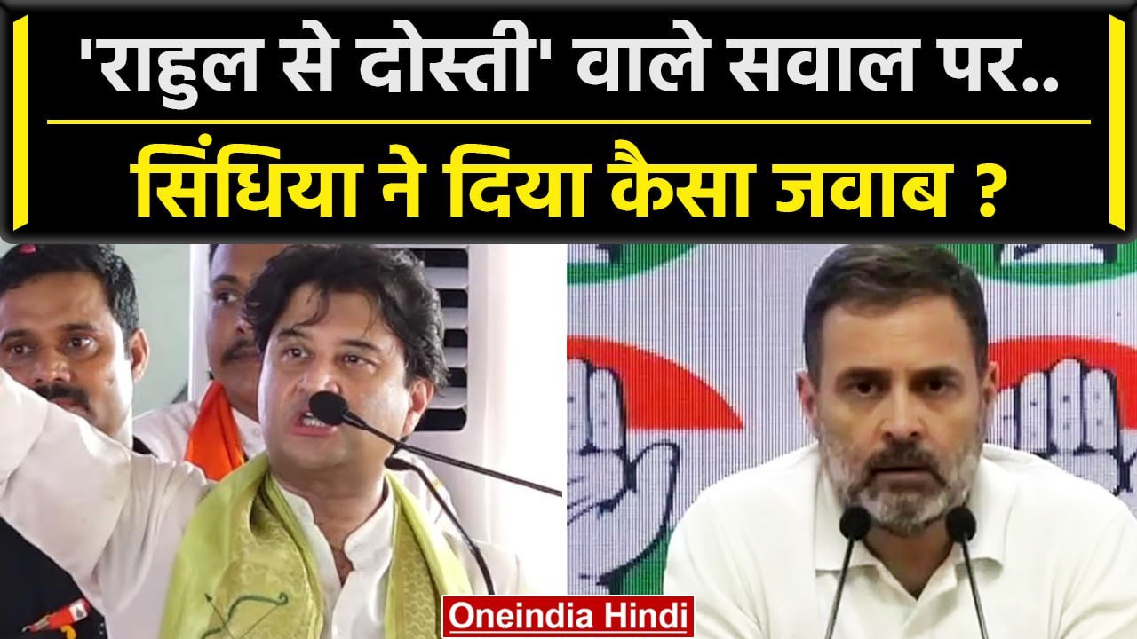 Jyotiraditya Scindia ने Rahul Gandhi से दोस्ती पर दिया बड़ा बयान, जानें क्या कहा? | वनइंडिया हिंदी