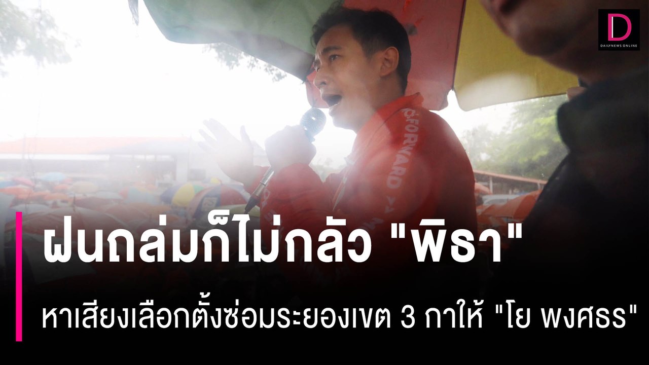 ฝนถล่มก็ไม่กลัว "พิธา" หาเสียงเลือกตั้งซ่อมระยองเขต 3 กาให้ "โย พงศธร" | HOTSHOT เดลินิวส์ 13/08/66