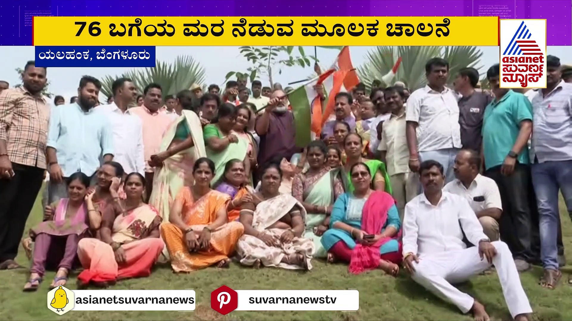 ಸ್ವಾತಂತ್ರ್ಯೋತ್ಸವ: ಯಲಹಂಕದಲ್ಲಿ ಸಸಿ ನೆಡುವ ಕಾರ್ಯಕ್ರಮಕ್ಕೆ ರಾಜೀವ್‌ ಚಂದ್ರಶೇಖರ್‌ ಚಾಲನೆ