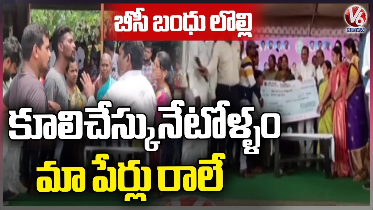 BC Bandhu Beneficiaries Arguments In Cheques Distribution | Penagadapa | Bhadradri | V6 News