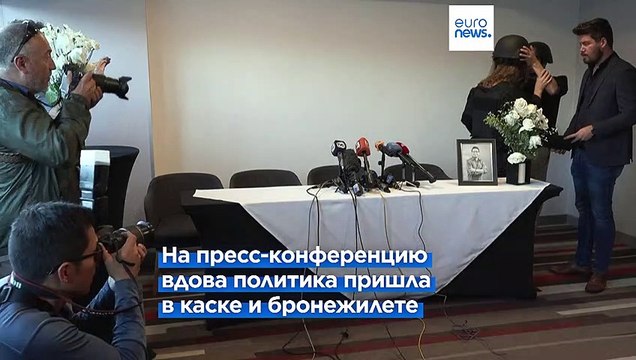 Вдова кандидата в президенты Эквадора: Его убило государство
