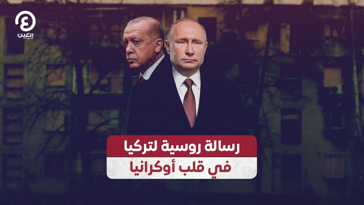 رسالة روسية لتركيا في قلب أوكرانيا