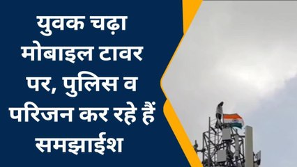 सीकर: तिरंगा लेकर यहाँ मोबाईल टावर पर चढ़ा युवक, प्रशासन के फूले हाथ-पाँव