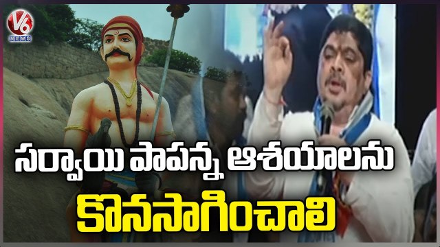 Ponnam Prabhakar Participate In Sarvayi Papanna Goud Jayanthi Celebrations | V6 News