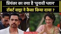 Priyanka Gandhi के फ्यूचर प्लान पर Robert Vadra का दावा, कर सकती हैं ये काम | वनइंडिया हिंदी
