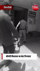 बीजेपी विधायक का बेटा गिरफ्तार