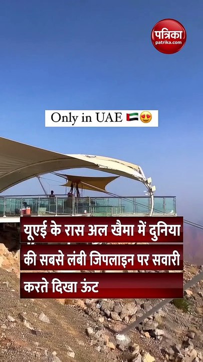दुनिया की सबसे लंबी जिप लाइन की सवारी करता दिखा...