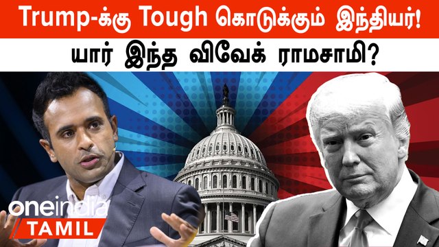 US Elections 2024: Donald Trump-க்கு Vivek Ramasamy போட்டியாக வருவாரா? | Oneindia Tamil