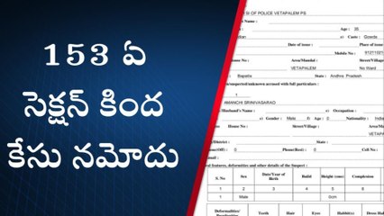 బాపట్ల జిల్లా: జనసేన నేత ఆమంచి స్వాములు పై కేసు