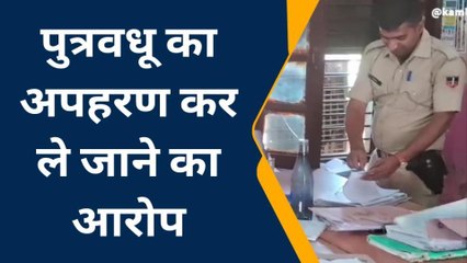 नसीराबाद: पुत्रवधू का अपहरण करने का मामला दर्ज..जाँच में जुटी पुलिस ?