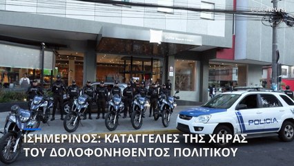 Ισημερινός: Για έλλειψη προστασίας κατηγορεί το κράτος η χήρα του δολοφονηθέντος πολιτικού