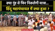 Nuh Violence के बाद Palwal में Hindu Mahapanchayat, Brajmandal Yatra पर होगा फैसला | वनइंडिया हिंदी