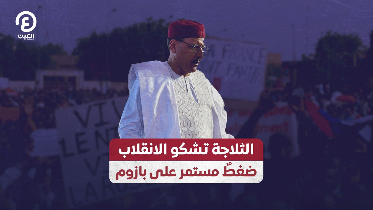 الثلاجة تشكو الانقلاب.. ضغطٌ مستمر على بازوم