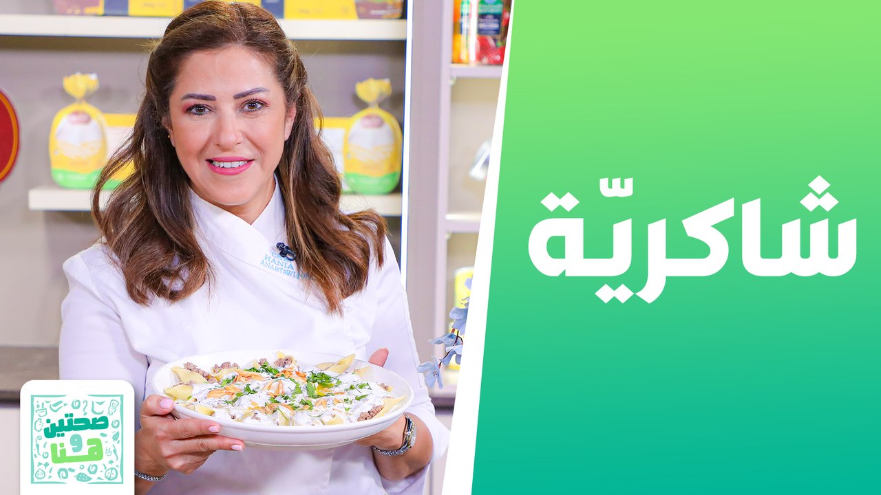 لبن امّه "شاكريّة" وسموذي التفاح الأخضر مع الشيف هانية عنبتاوي - صحتين وهنا