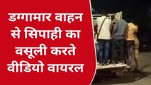 लखीमपुर खीरी: डग्गामार वाहन से सिपाही का अवैध वसूली करते वीडियो वायरल