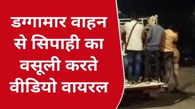 लखीमपुर खीरी: डग्गामार वाहन से सिपाही का अवैध वसूली करते वीडियो वायरल