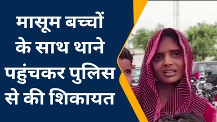 औरैया: देवरानी के पीछे पत्नी को पति ने की बेरहमी से पीटा, मासूमों के साथ पहुंची थाने