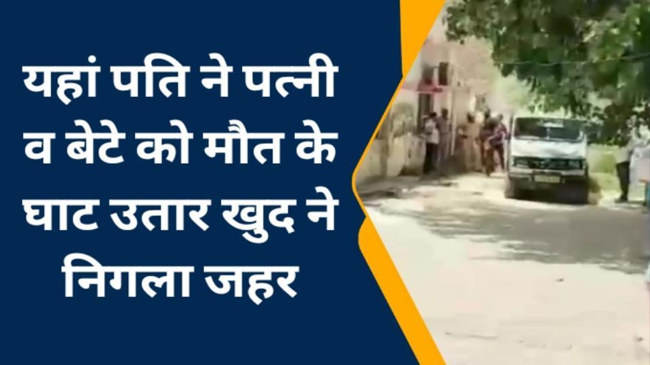 श्रीगंगानगर: दर्दनाक हरकत ! पत्नी व बेटे को उतारा मौत के घाट..फिर खुद ने निगला जहर