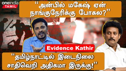 Nanguneri | Anbil Mahesh நாங்குநேரிக்கு போனா யார் கோச்சுப்பாங்க - Evidence Kathir
