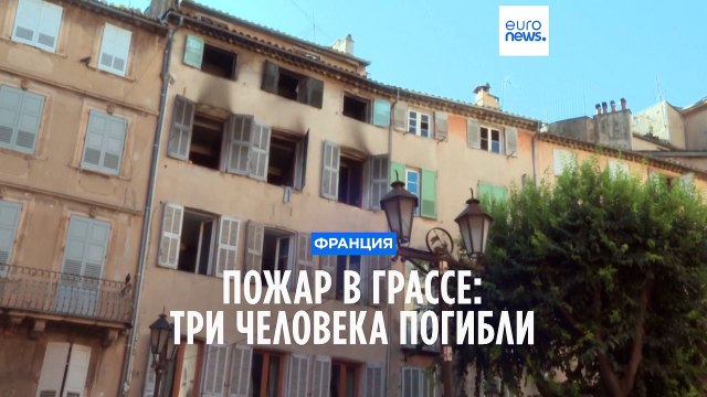 Три человека погибли в результате пожара в жилом доме на юге Франции
